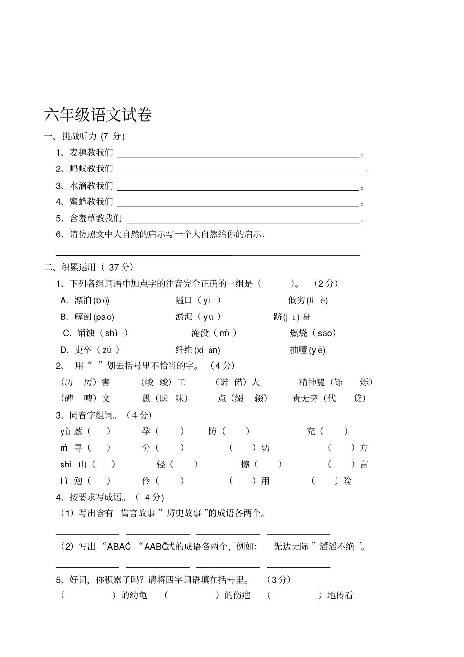 六级下册语文期末试卷之十及答案-最新年文档_第1页
