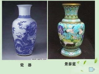 高中语文 1-3-1(景泰蓝的制作)课件 苏教版必修5 课件