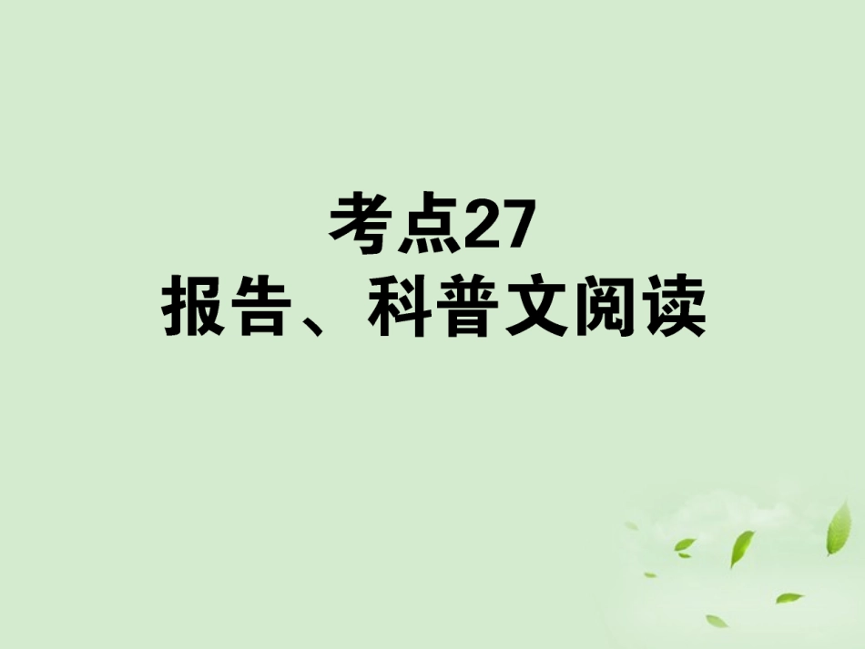高考语文第一轮总复习 第四模块 4考点27 报告、科普文阅读课件_第1页