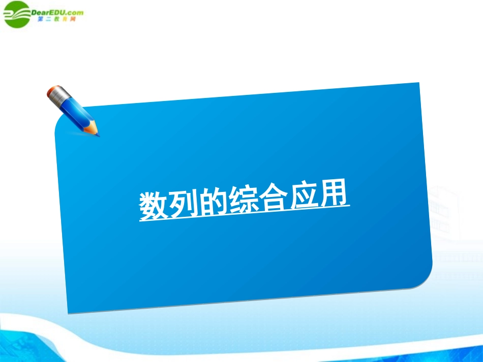 高三数学(师说)系列一轮复习 数列的综合运用课件 理 新人教B版 课件_第1页