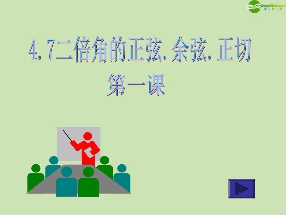 高中数学 二倍角的正弦 余弦 正切课件3 新人教A版必修4 课件_第1页