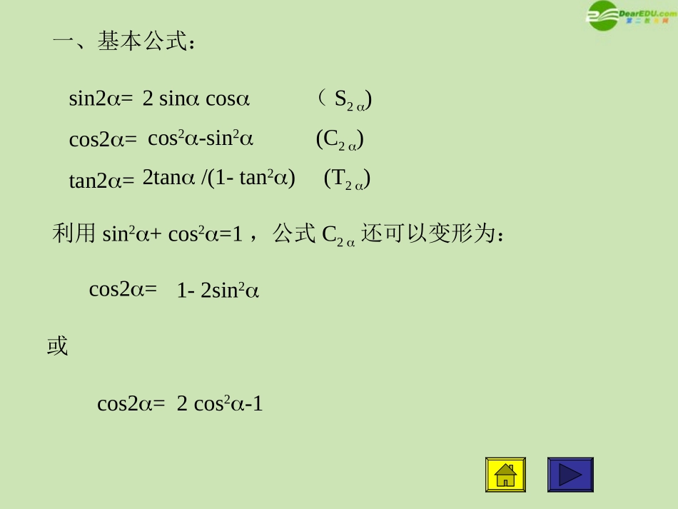高中数学 二倍角的正弦 余弦 正切课件3 新人教A版必修4 课件_第2页