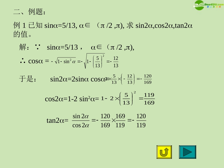 高中数学 二倍角的正弦 余弦 正切课件3 新人教A版必修4 课件_第3页
