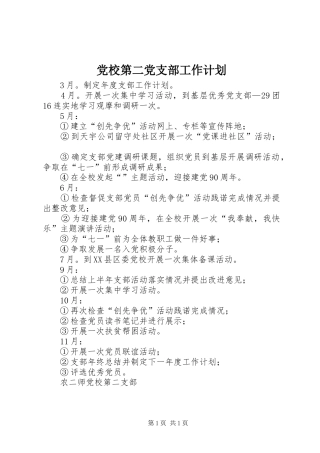 党校第二党支部工作计划 