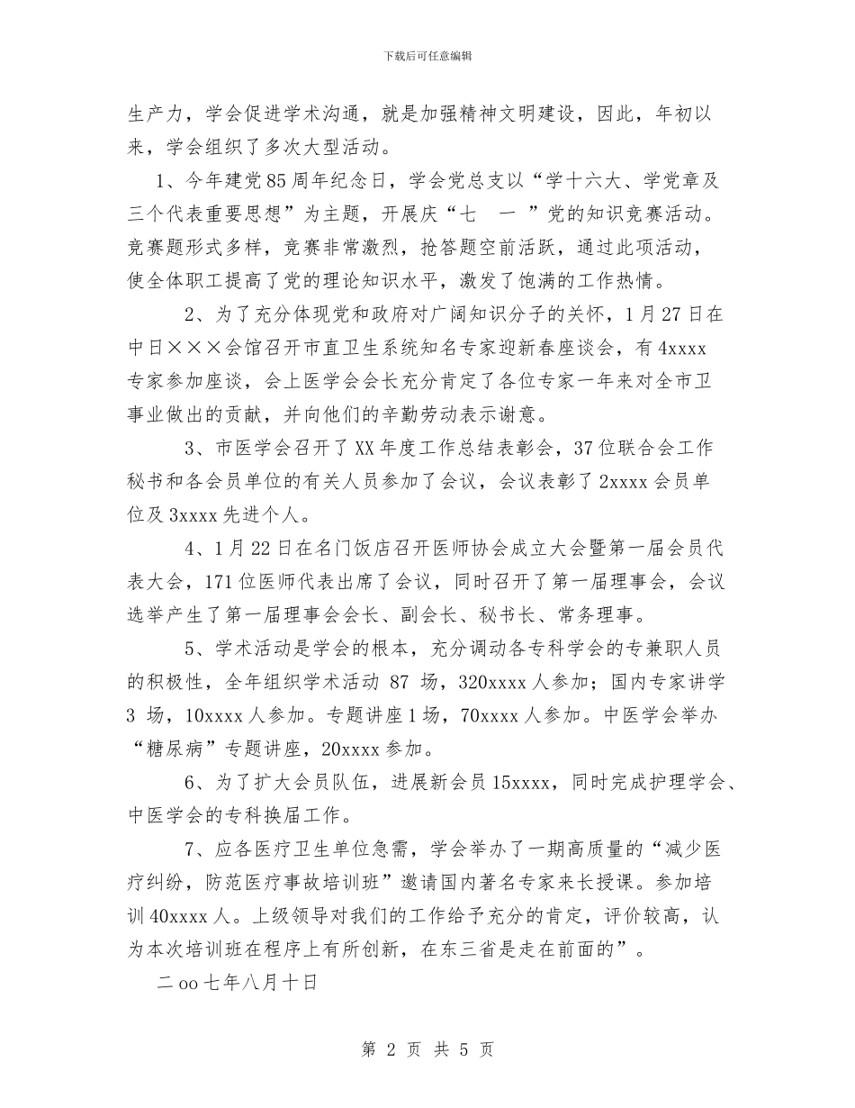 医学会2024年上半年精神文明建设工作总结与医师护理年终工作总结范文汇编_第2页