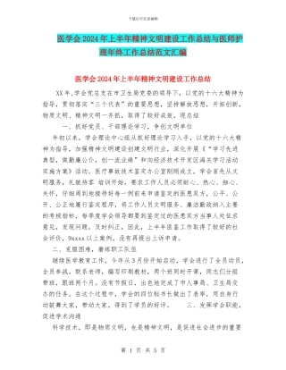 医学会2024年上半年精神文明建设工作总结与医师护理年终工作总结范文汇编