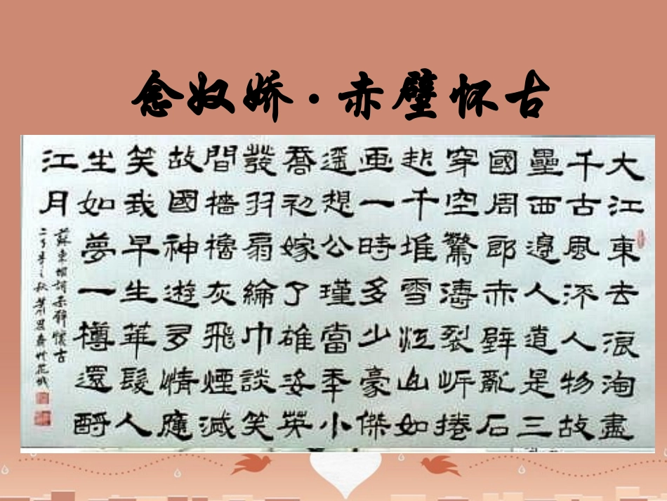 高中语文第三单元第9课赤壁赋课件新人教版必修2 课件_第3页