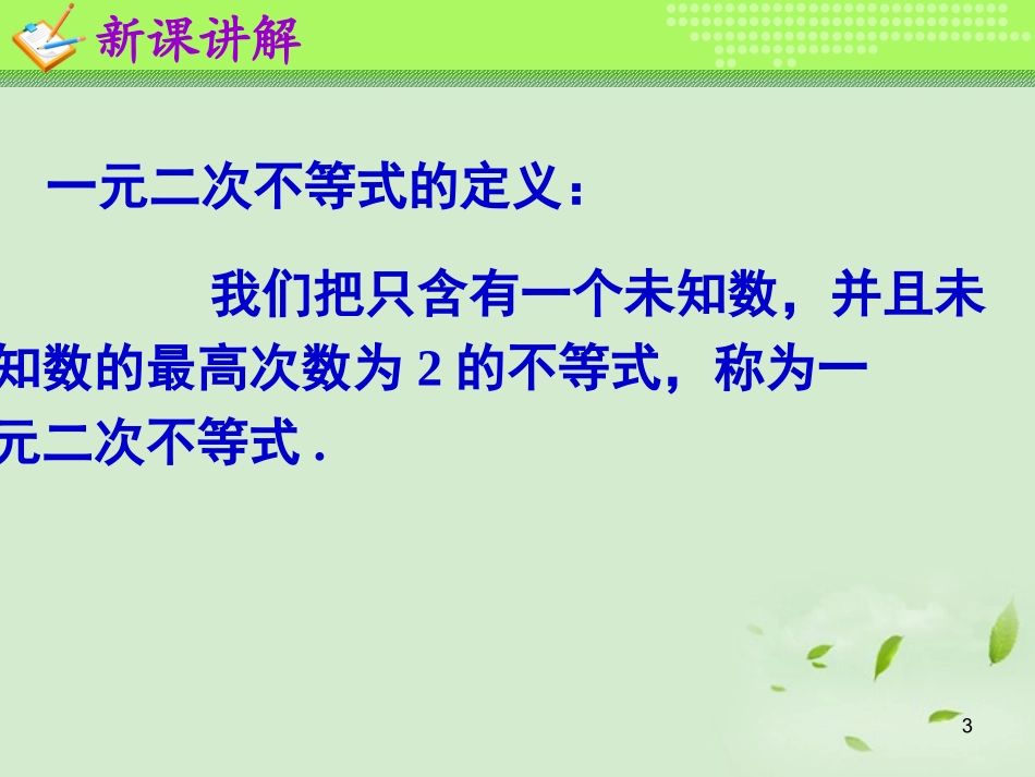 高一数学(一元二次不等式及其解法(1))课件_第3页