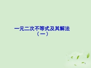 高一数学(一元二次不等式及其解法(1))课件