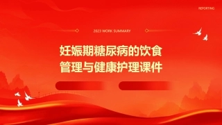 妊娠期糖尿病的饮食管理与健康护理课件