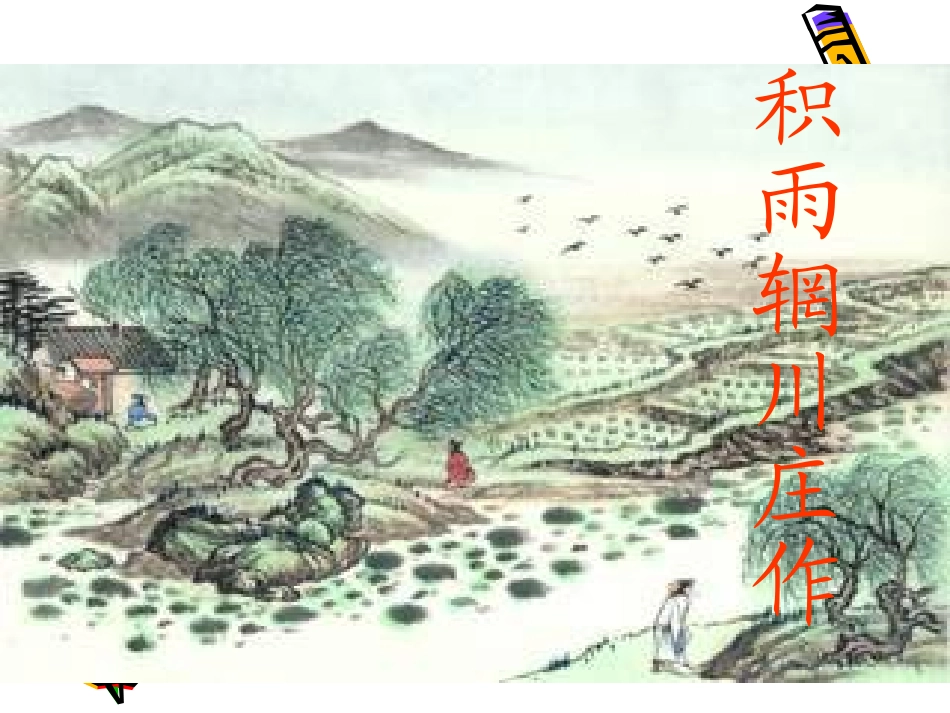 高中语文：26 积雨辋川庄作 课件(新人教版选修 中国古代诗歌散文欣赏 )  课件_第1页