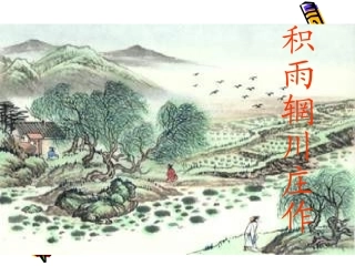 高中语文：26 积雨辋川庄作 课件(新人教版选修 中国古代诗歌散文欣赏 )  课件