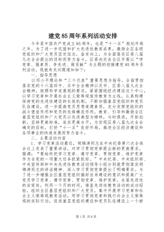 建党85周年系列活动安排 
