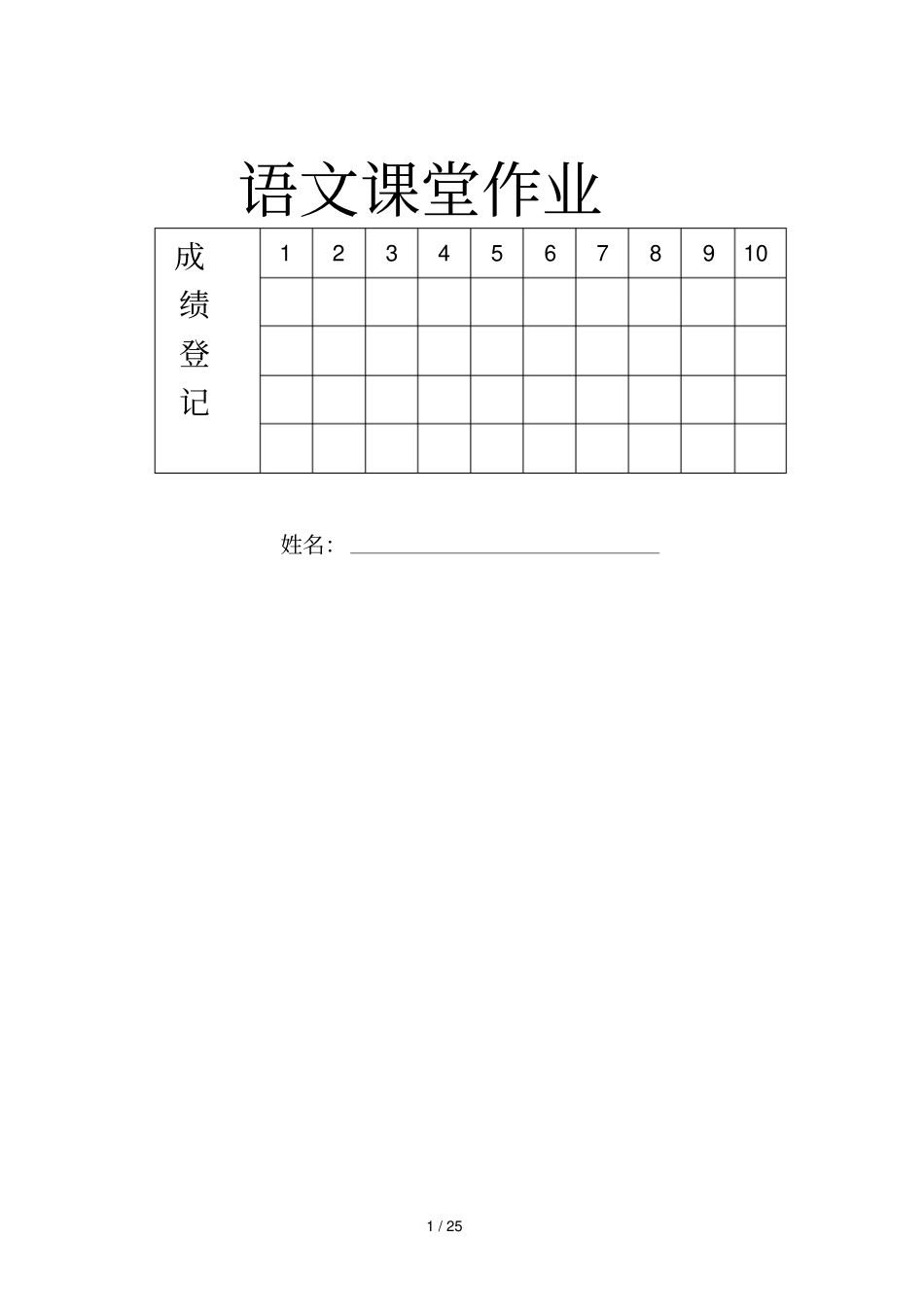 六级下册语文课堂作业_第1页