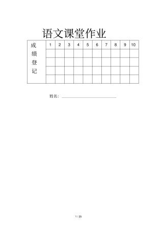 六级下册语文课堂作业