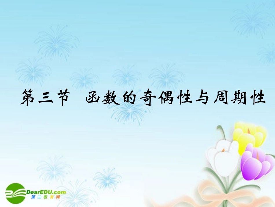 江苏南通四所名校高三数学一轮复习 函数的奇偶性与周期性课件 苏教版 课件_第1页
