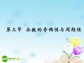 江苏南通四所名校高三数学一轮复习 函数的奇偶性与周期性课件 苏教版 课件