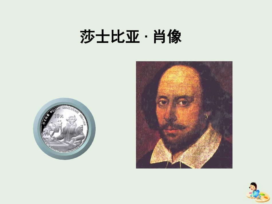 高中语文名著导读莎士比亚戏剧课件新人教版必修4 课件_第3页