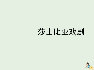 高中语文名著导读莎士比亚戏剧课件新人教版必修4 课件