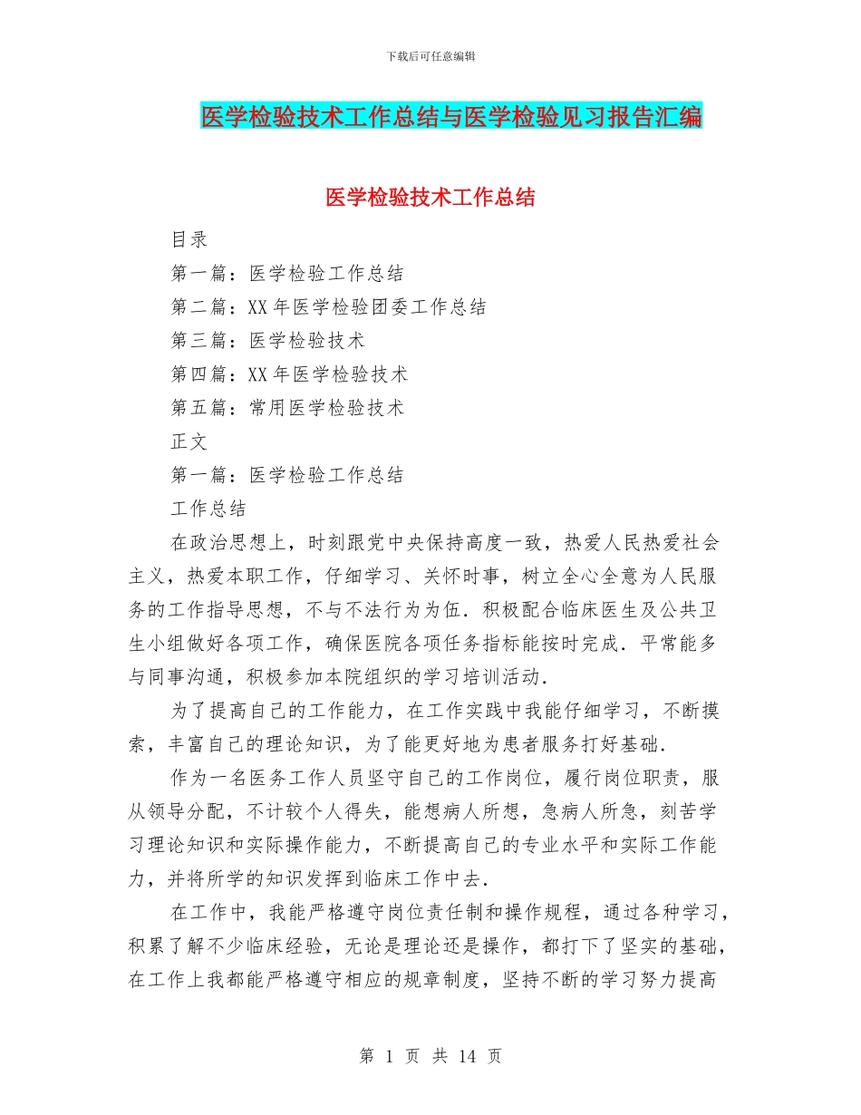 医学检验技术工作总结与医学检验见习报告汇编_第1页