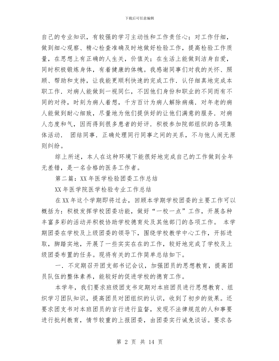 医学检验技术工作总结与医学检验见习报告汇编_第2页