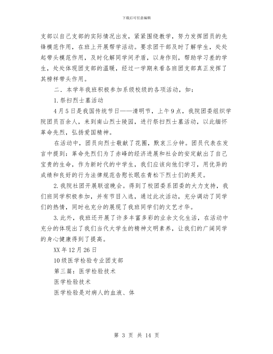 医学检验技术工作总结与医学检验见习报告汇编_第3页