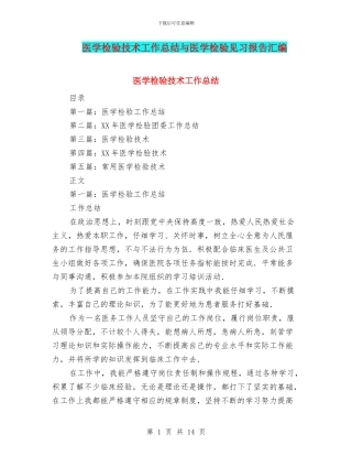 医学检验技术工作总结与医学检验见习报告汇编