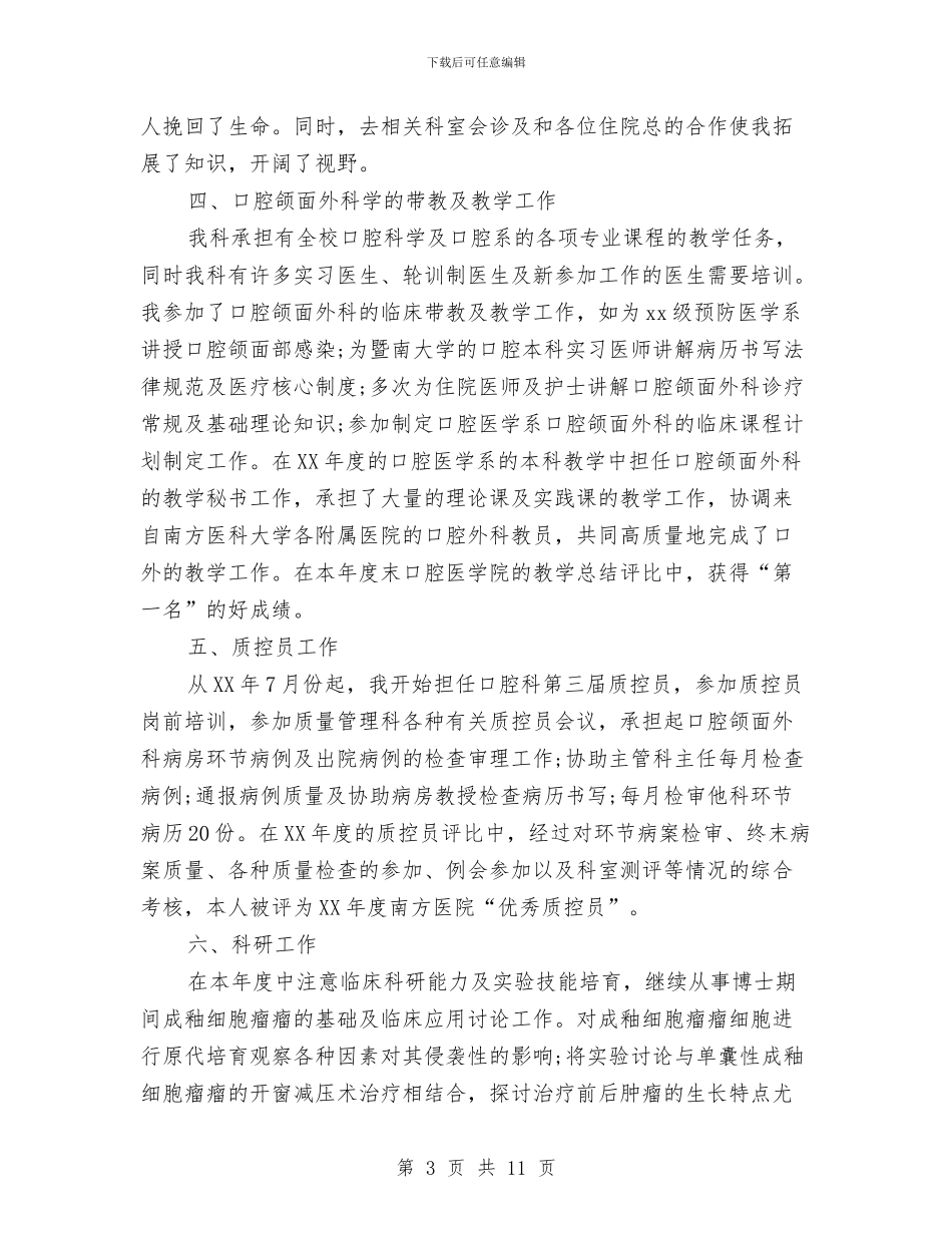 医师个人工作总结4篇与医师个人年终工作总结范文汇编_第3页