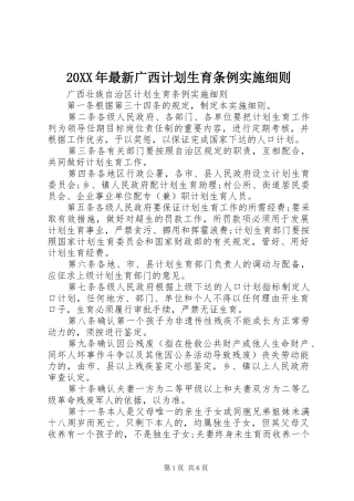 20XX年最新广西计划生育条例实施细则