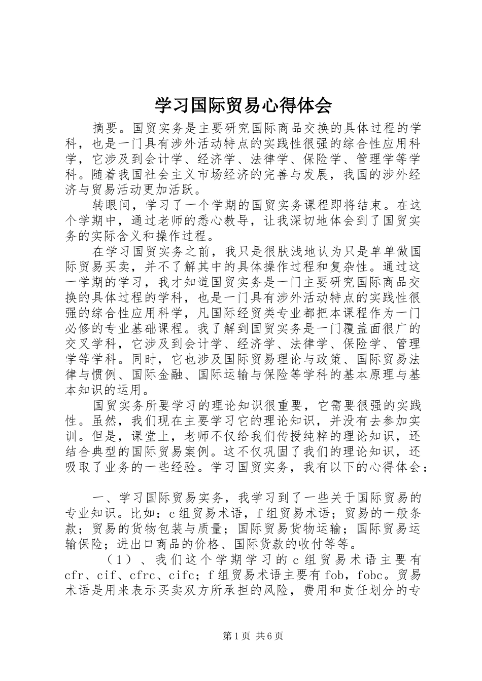 学习国际贸易心得体会_第1页