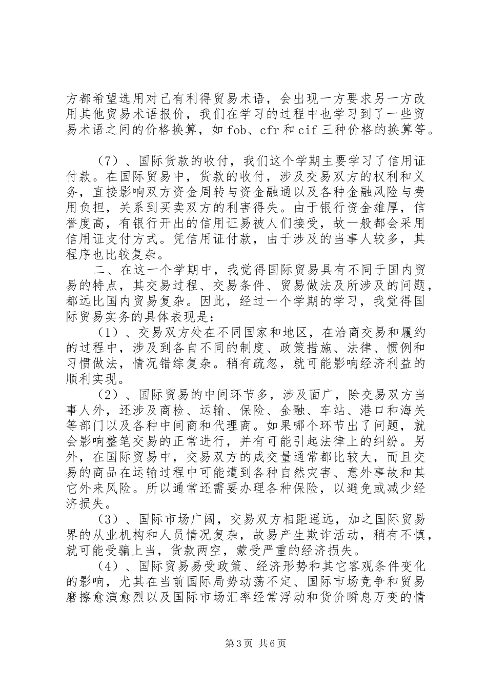 学习国际贸易心得体会_第3页