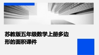 苏教版五年级数学上册多边形的面积课件