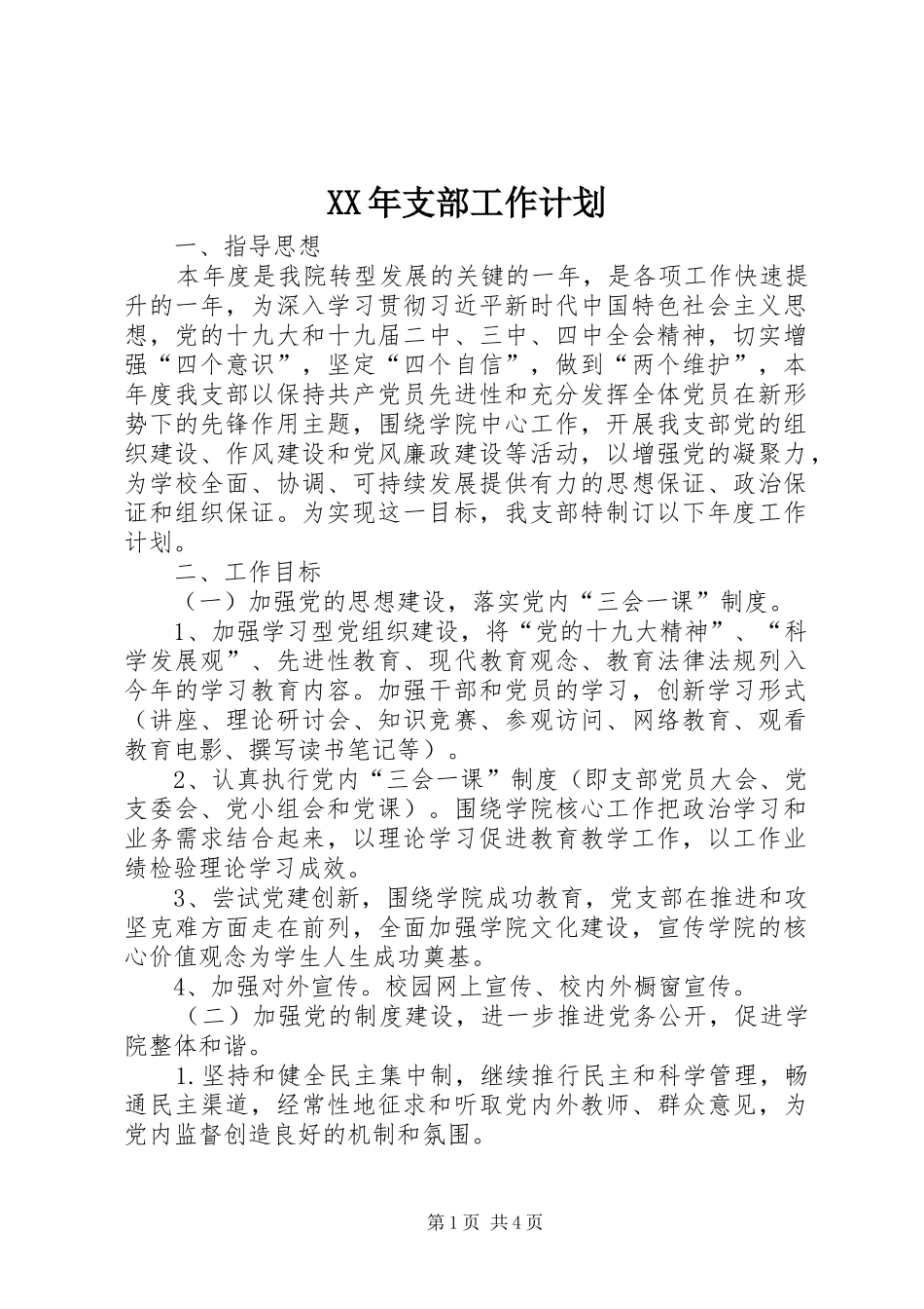 XX年支部工作计划 _第1页