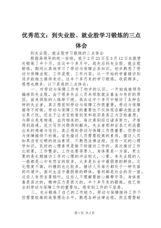 优秀范文：到失业股、就业股学习锻炼的三点体会