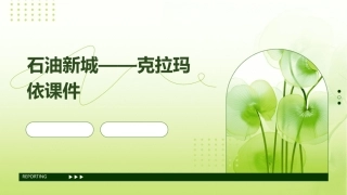 石油新城——克拉玛依课件