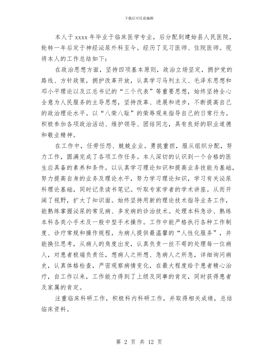 医师个人工作总结模板4篇与医师个人工作总结范文精选汇编_第2页