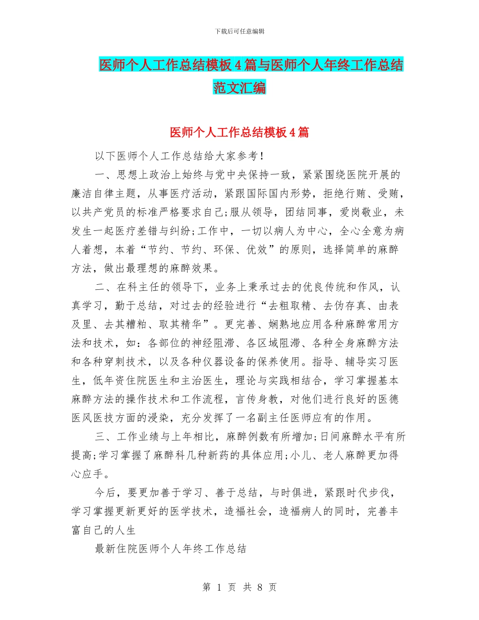 医师个人工作总结模板4篇与医师个人年终工作总结范文汇编_第1页