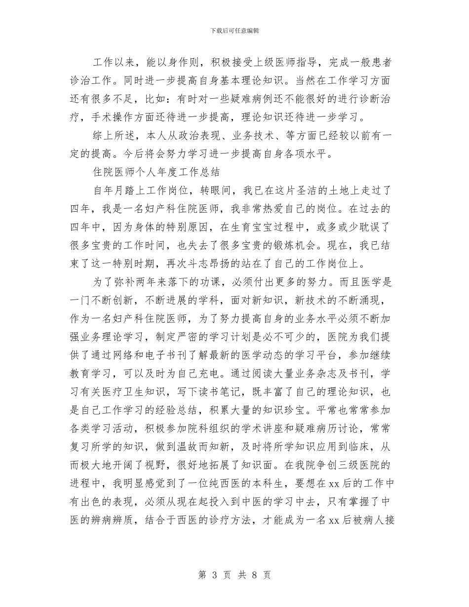 医师个人工作总结模板4篇与医师个人年终工作总结范文汇编_第3页