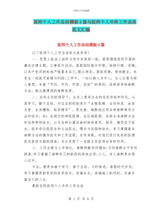 医师个人工作总结模板4篇与医师个人年终工作总结范文汇编