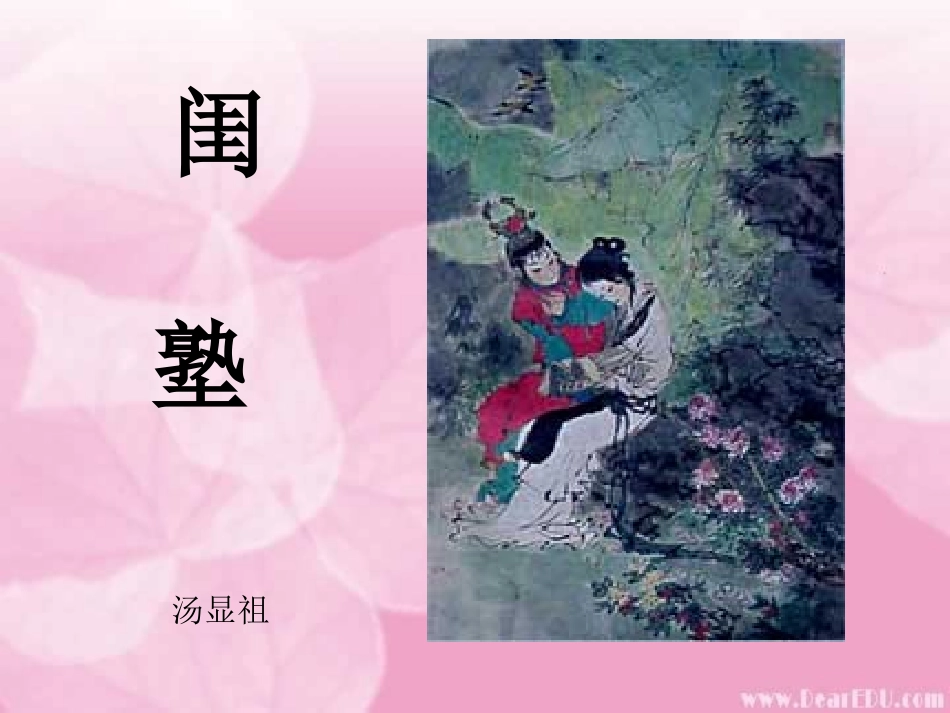 高二语文闺塾课件示例二 课件_第1页