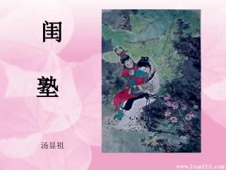 高二语文闺塾课件示例二 课件