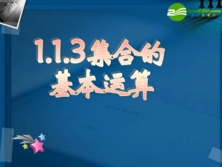 高中数学 11集合9课件 新人教A版必修1 课件