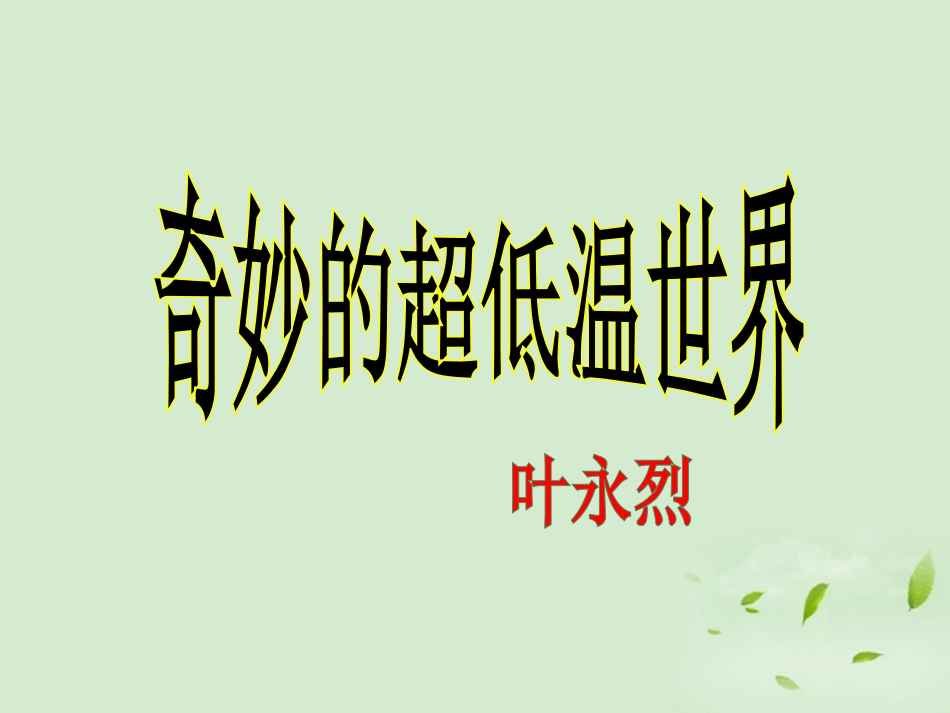 高中语文 第5课(奇妙的超低温世界)课件 粤教版必修3 课件_第1页