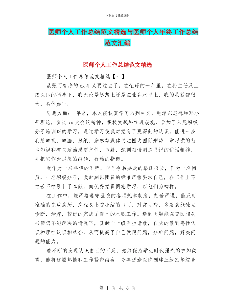 医师个人工作总结范文精选与医师个人年终工作总结范文汇编_第1页