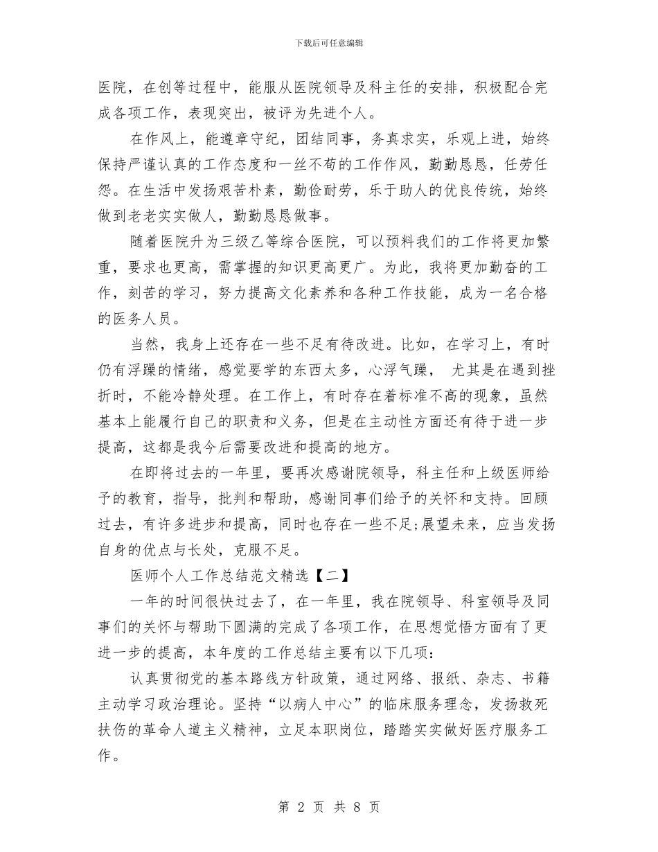 医师个人工作总结范文精选与医师个人年终工作总结范文汇编_第2页