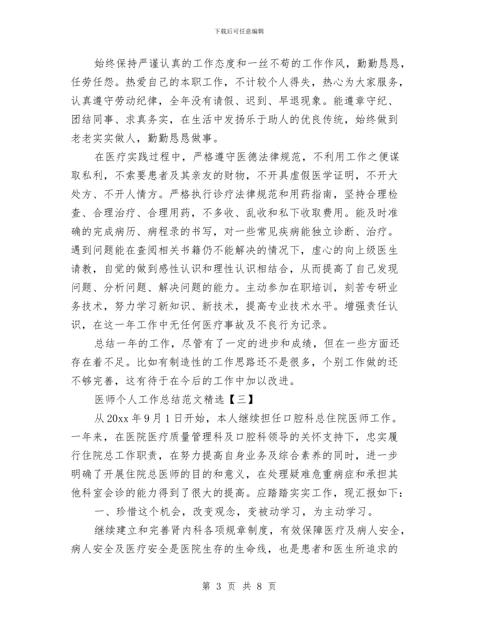 医师个人工作总结范文精选与医师个人年终工作总结范文汇编_第3页