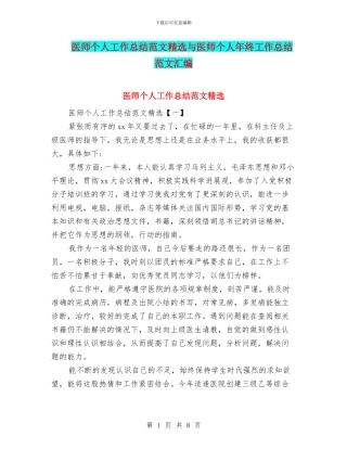 医师个人工作总结范文精选与医师个人年终工作总结范文汇编