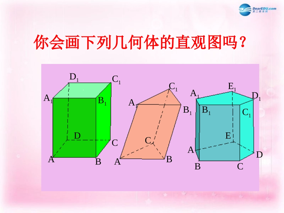 高中数学 123 空间几何体的直观图课件 新人教A版必修2 课件_第3页