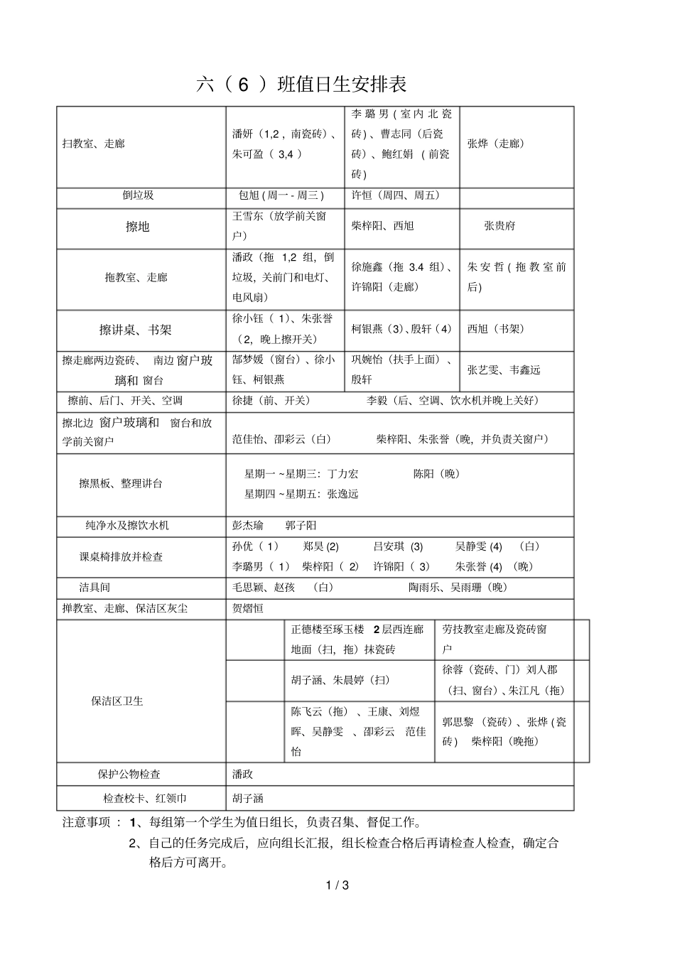 六级值日生表_第1页