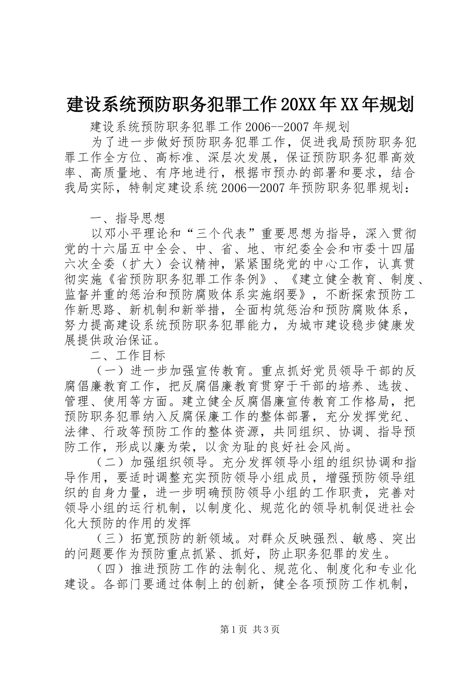 建设系统预防职务犯罪工作20XX年XX年规划 (3)_第1页